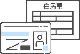 住民票または運転免許証