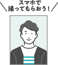 スマホで撮ってもらおう！