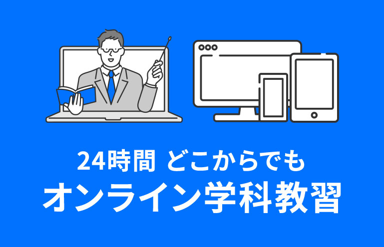 オンライン学科教習 24時間受講可能