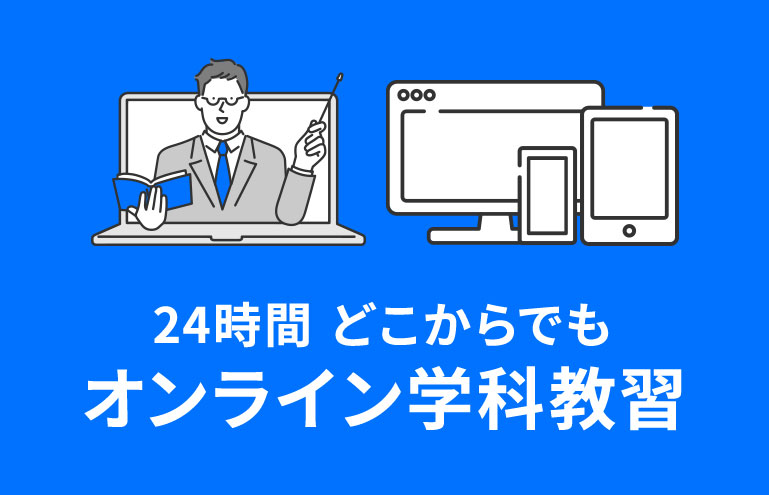 オンライン学科教習 24時間受講可能