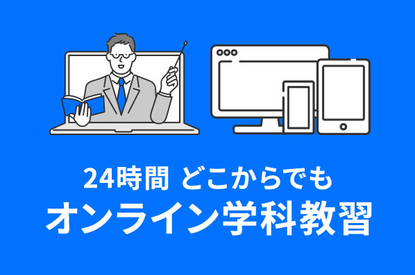 24時間受講可能