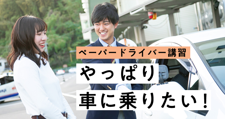 ペーパードライバー講習