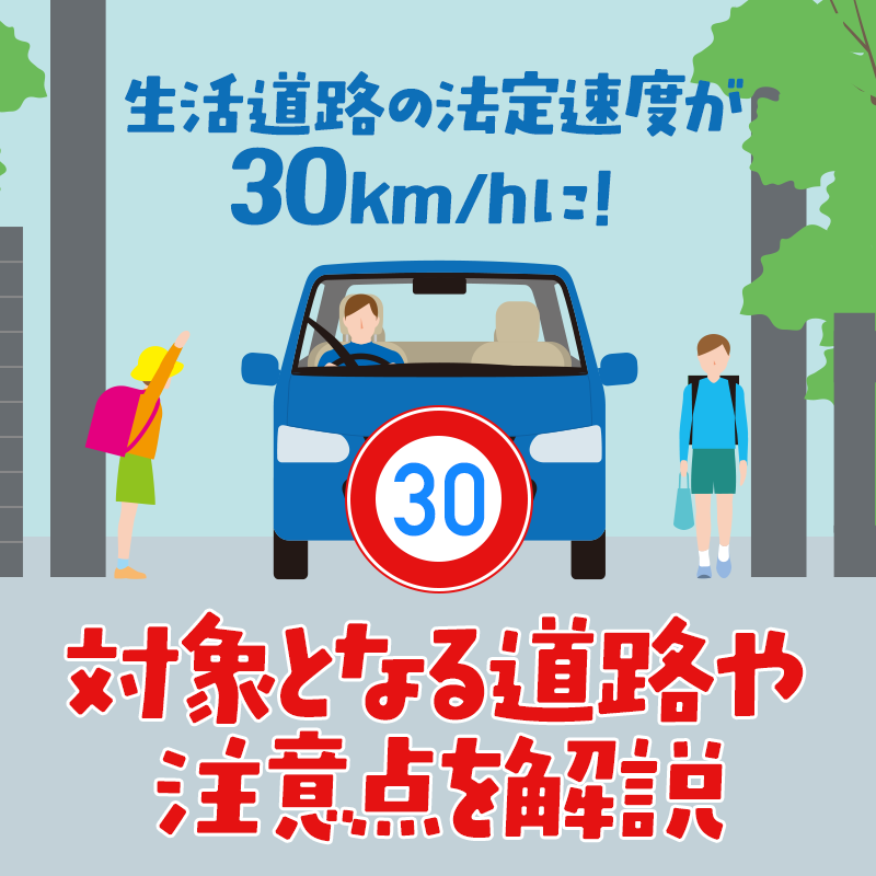 2026年9月から生活道路の法定速度が30km/hに！対象となる道路や注意点を解説