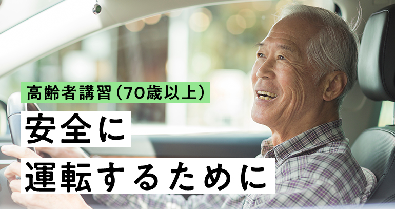 高齢者講習（70歳以上の方）