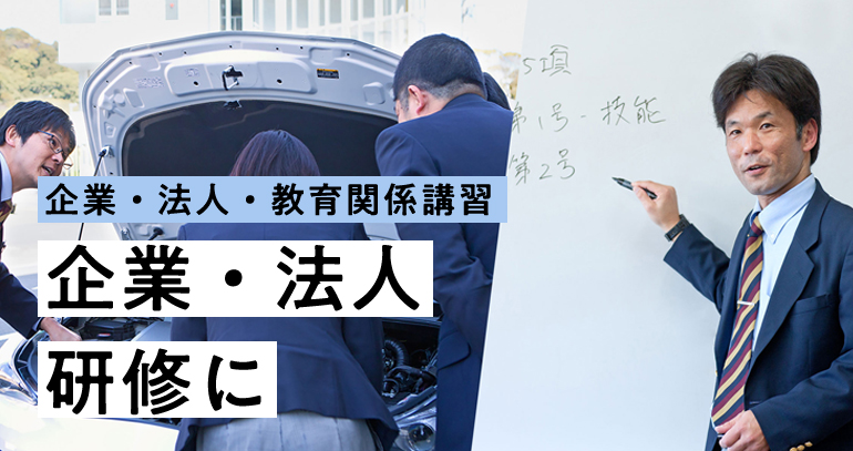 企業・法人・教育関係講習
