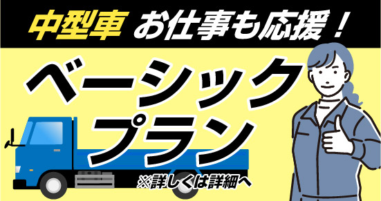 社会人限定プラン［普通車MT/デイタイム限定］