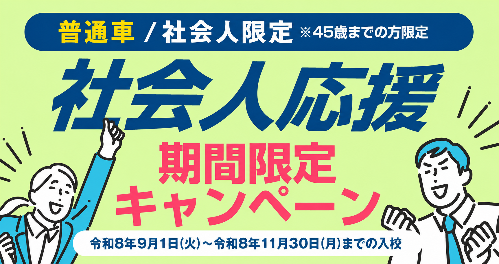 社会人限定プラン［普通車MT/デイタイム限定］
