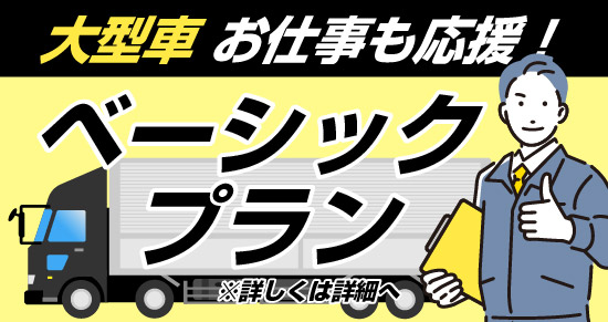 社会人限定プラン［普通車MT/デイタイム限定］