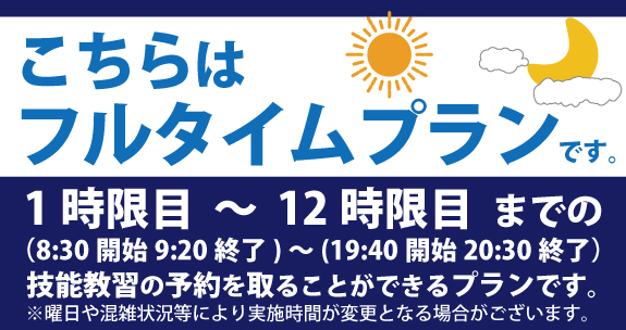 社会人限定プラン［普通車MT/デイタイム限定］
