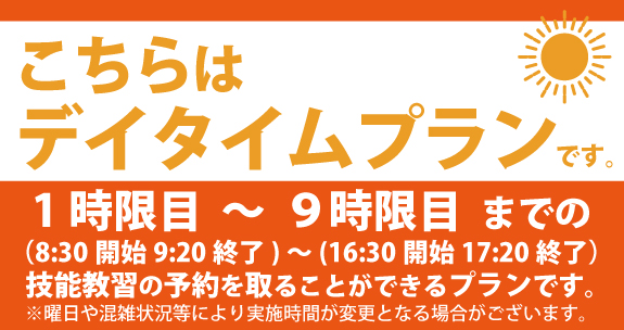 社会人限定プラン［普通車MT/デイタイム限定］