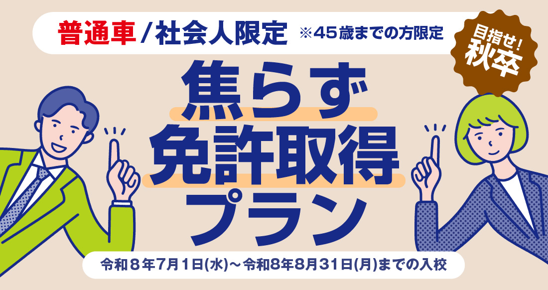 社会人限定プラン［普通車MT/デイタイム限定］