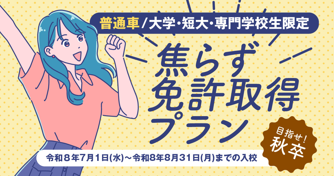 社会人限定プラン［普通車MT/デイタイム限定］