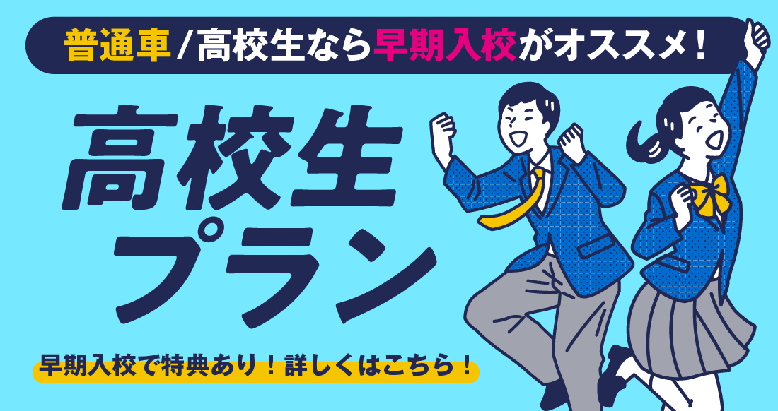 社会人限定プラン［普通車MT/デイタイム限定］