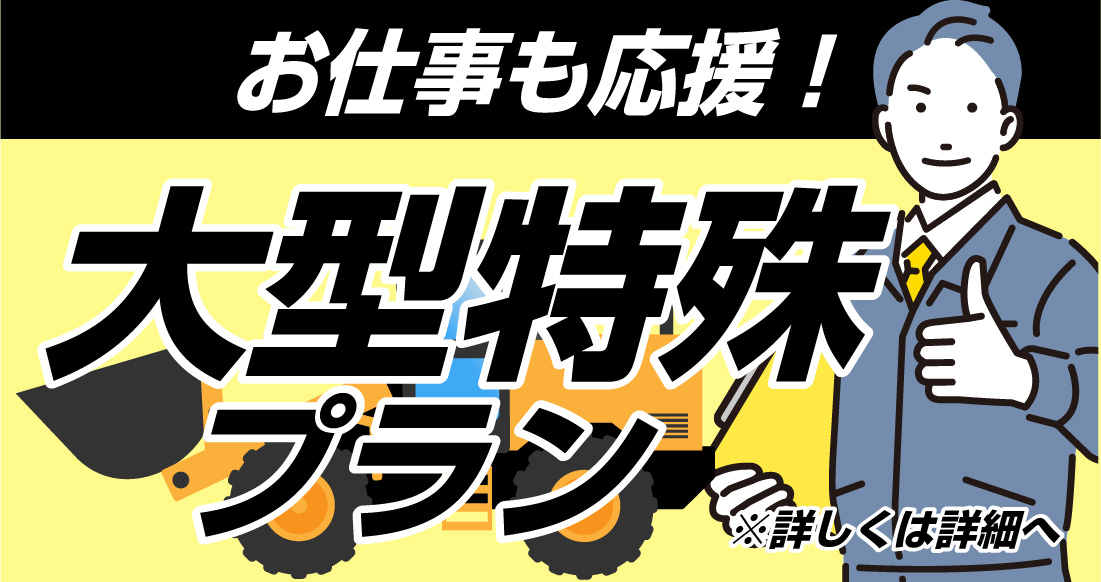 社会人限定プラン［普通車MT/デイタイム限定］