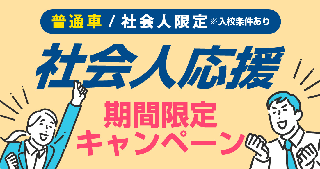 社会人限定プラン［普通車MT/デイタイム限定］