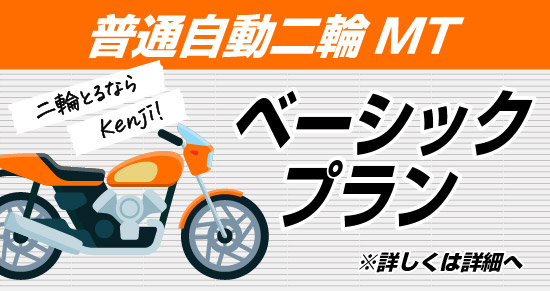 社会人限定プラン［普通車MT/デイタイム限定］