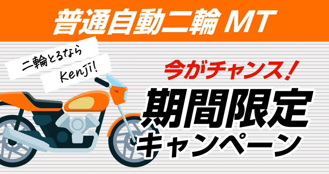 社会人限定プラン［普通車MT/デイタイム限定］
