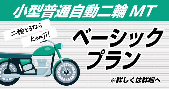 社会人限定プラン［普通車MT/デイタイム限定］
