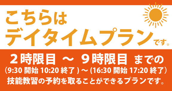 社会人限定プラン［普通車MT/デイタイム限定］