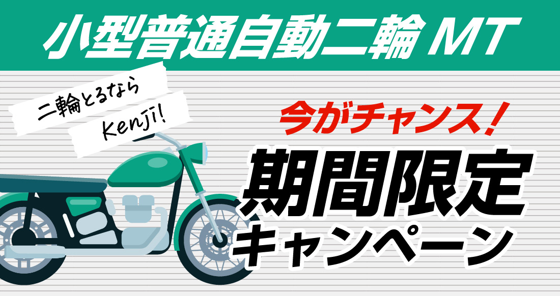 社会人限定プラン［普通車MT/デイタイム限定］
