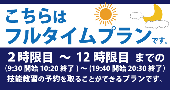 社会人限定プラン［普通車MT/デイタイム限定］
