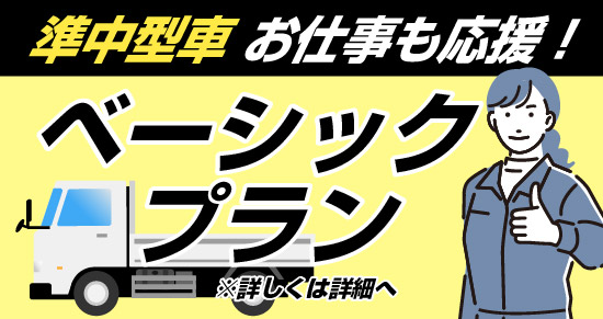 社会人限定プラン［普通車MT/デイタイム限定］