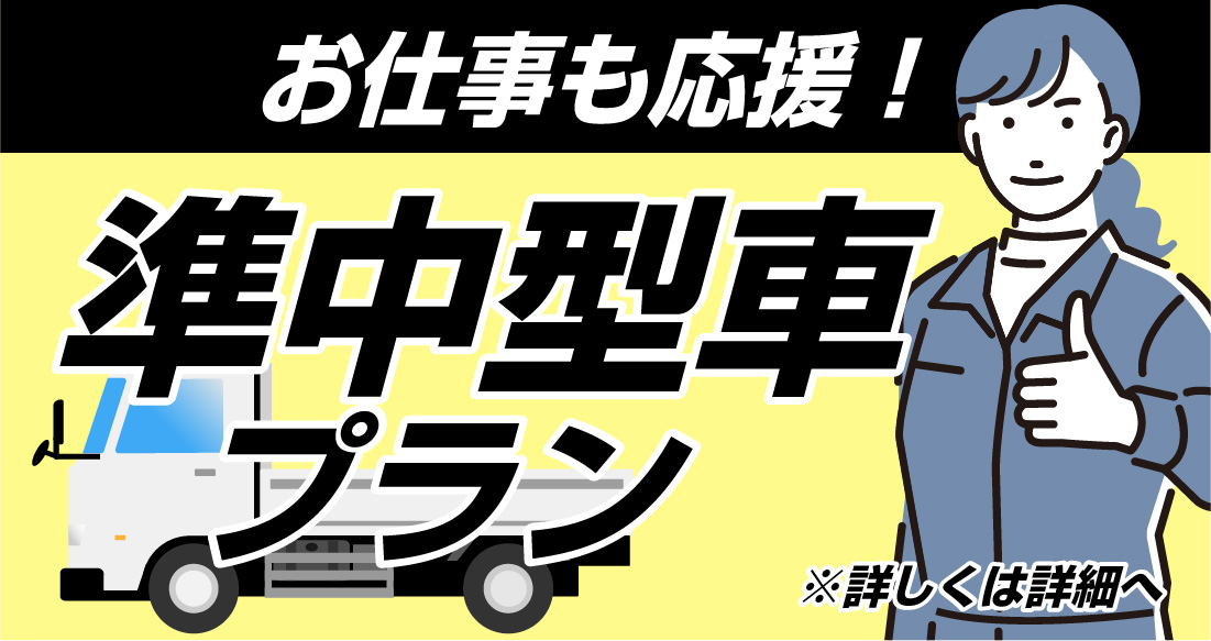 社会人限定プラン［普通車MT/デイタイム限定］