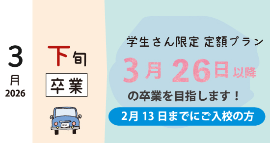 社会人限定プラン［普通車MT/デイタイム限定］