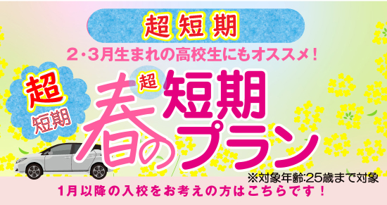 社会人限定プラン［普通車MT/デイタイム限定］