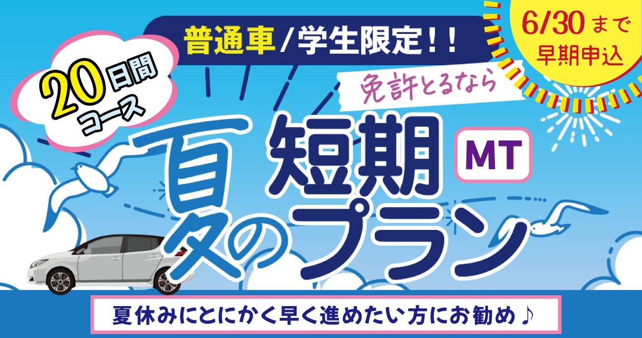 社会人限定プラン［普通車MT/デイタイム限定］
