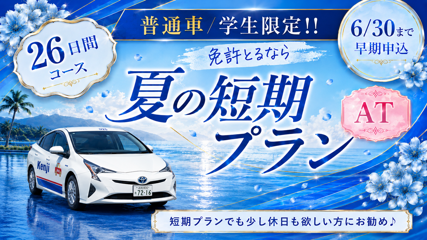 社会人限定プラン［普通車MT/デイタイム限定］