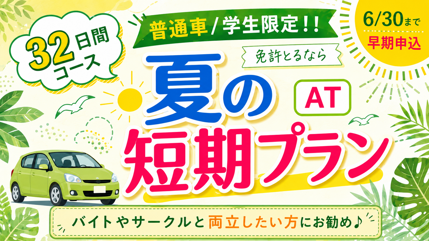 社会人限定プラン［普通車MT/デイタイム限定］