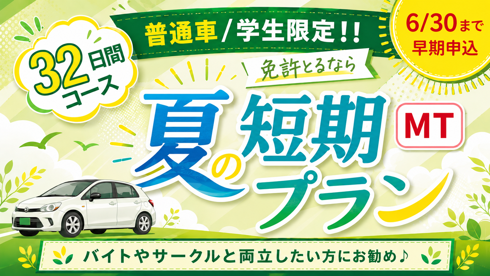 社会人限定プラン［普通車MT/デイタイム限定］
