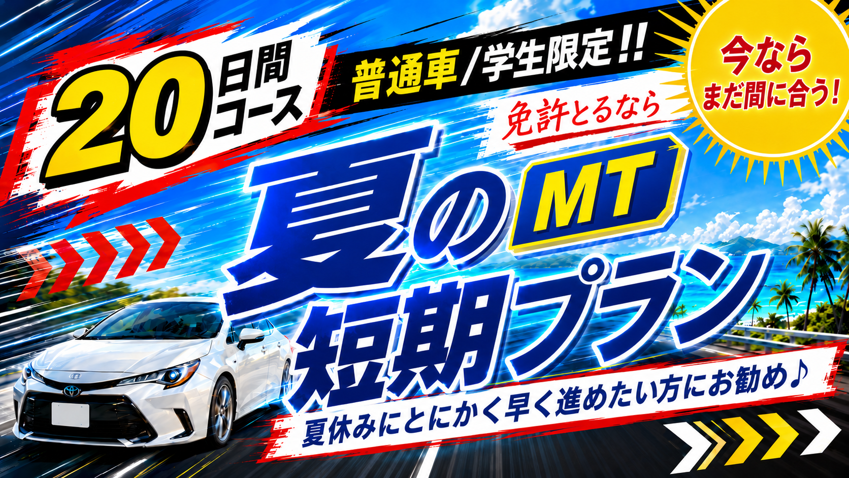 社会人限定プラン［普通車MT/デイタイム限定］