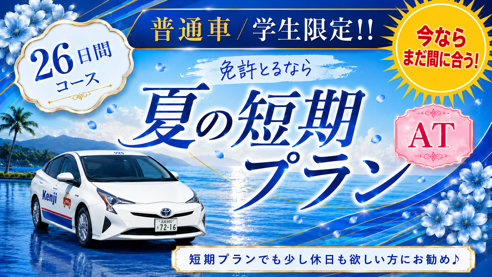 社会人限定プラン［普通車MT/デイタイム限定］