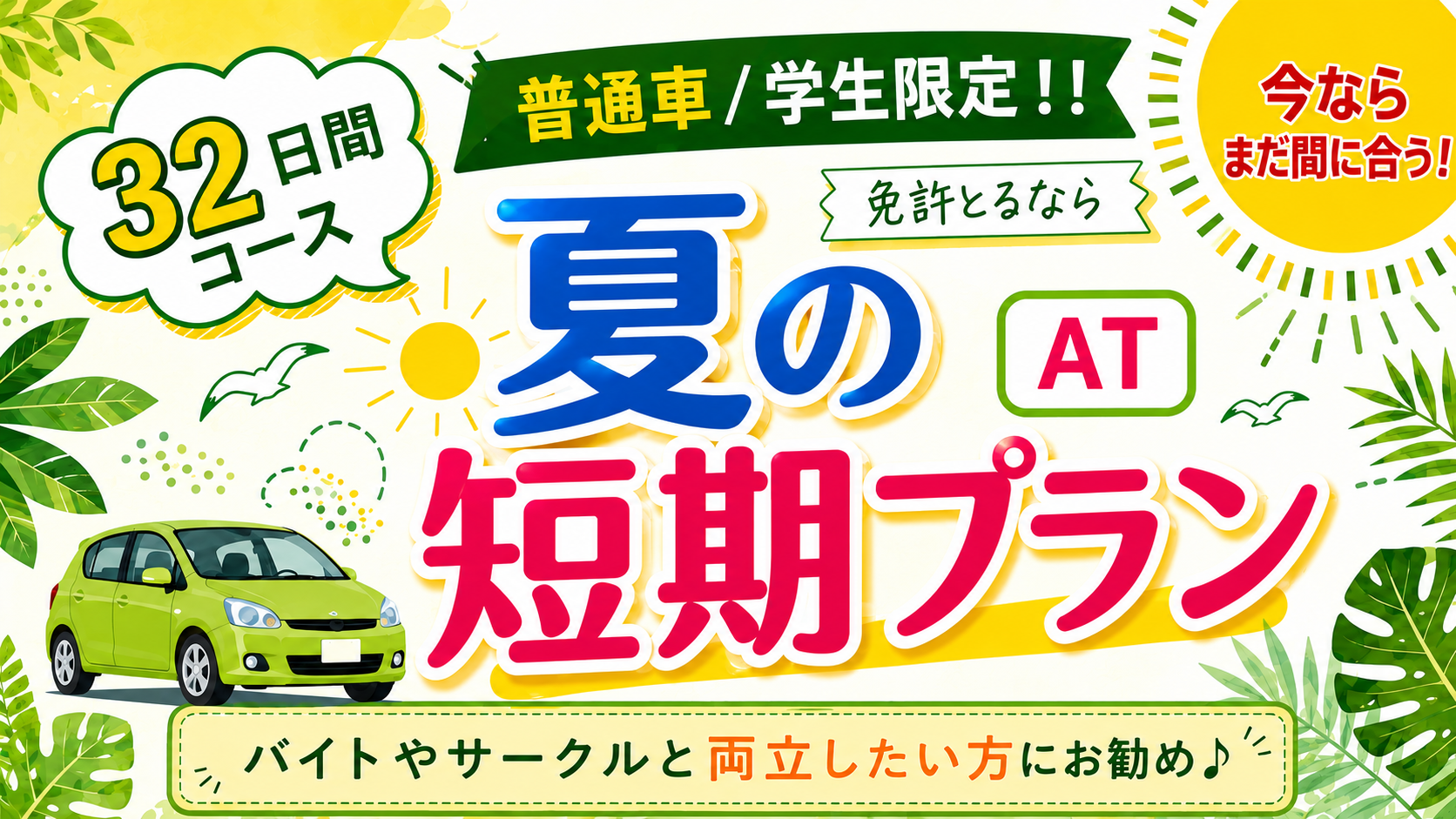 社会人限定プラン［普通車MT/デイタイム限定］