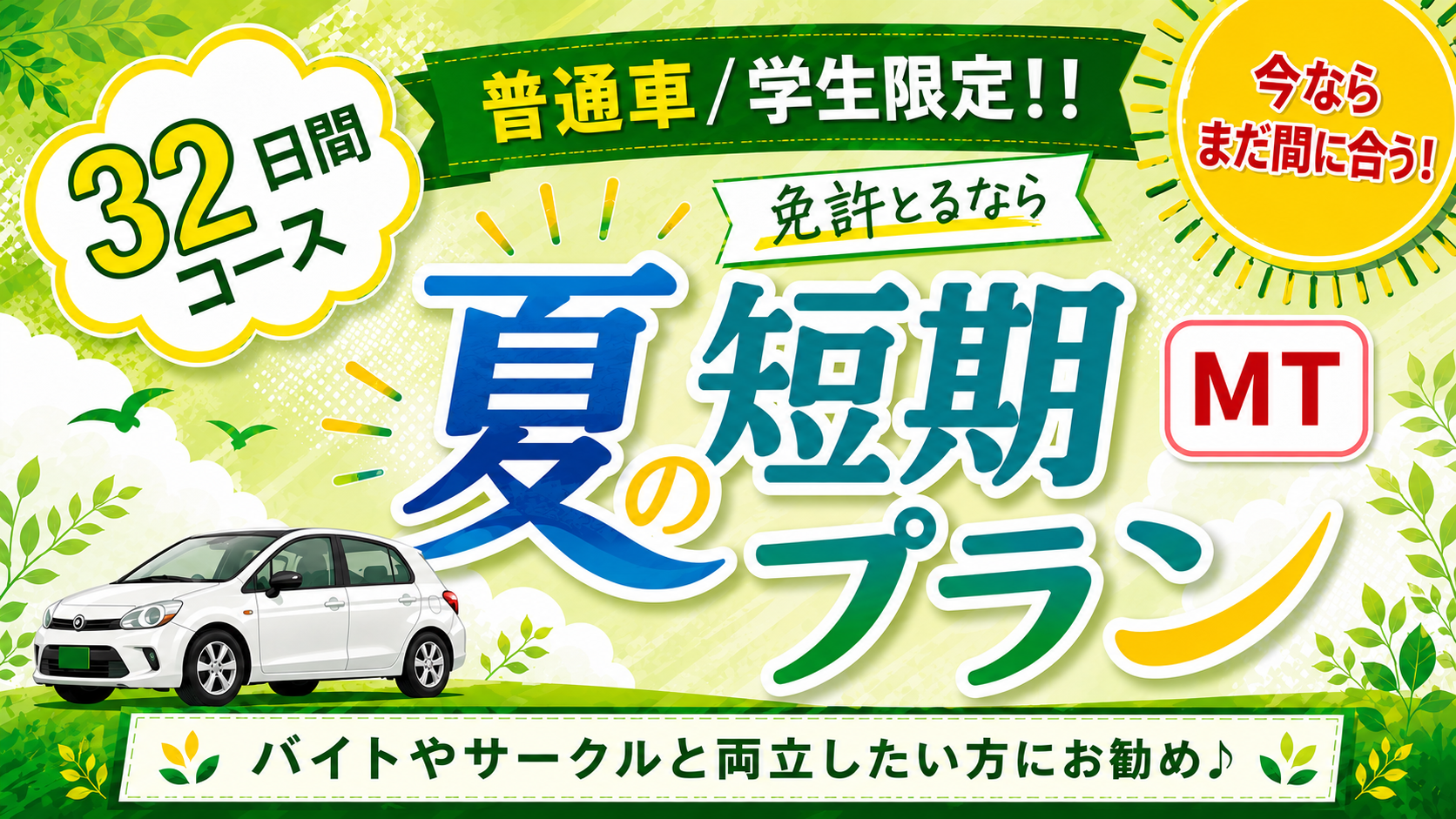 社会人限定プラン［普通車MT/デイタイム限定］