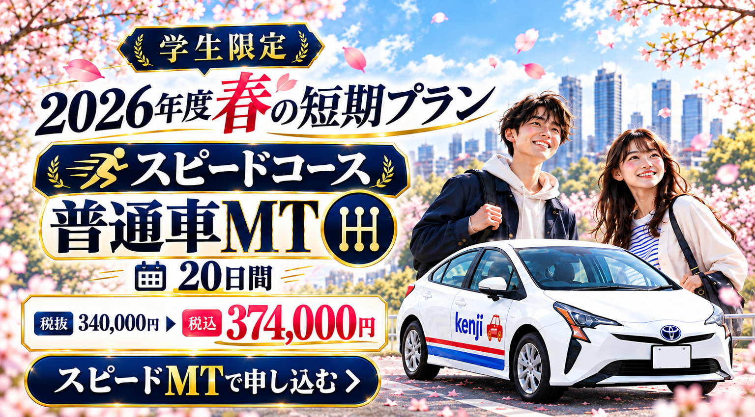 社会人限定プラン［普通車MT/デイタイム限定］