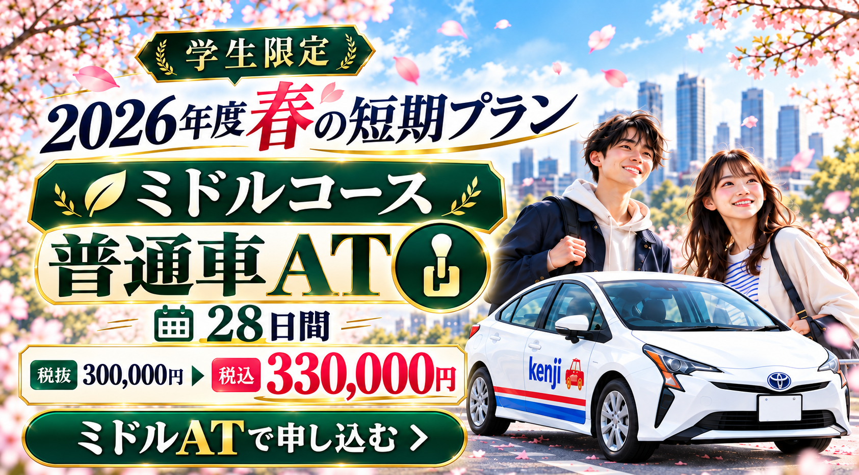 社会人限定プラン［普通車MT/デイタイム限定］