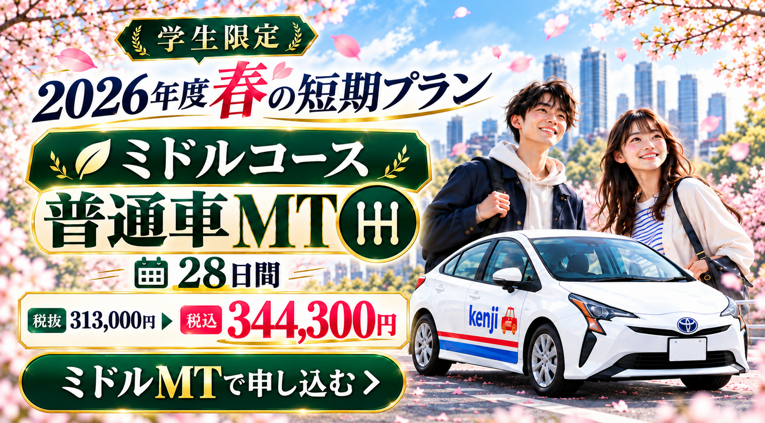 社会人限定プラン［普通車MT/デイタイム限定］