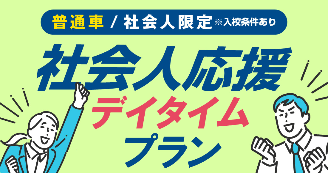 社会人限定プラン［普通車MT/デイタイム限定］