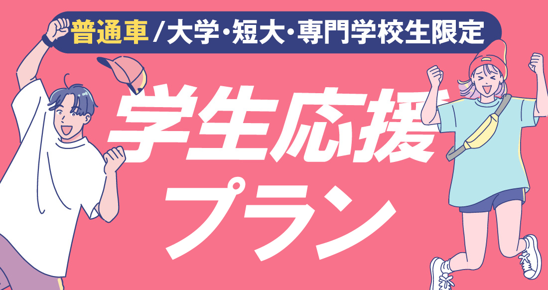 社会人限定プラン［普通車MT/デイタイム限定］