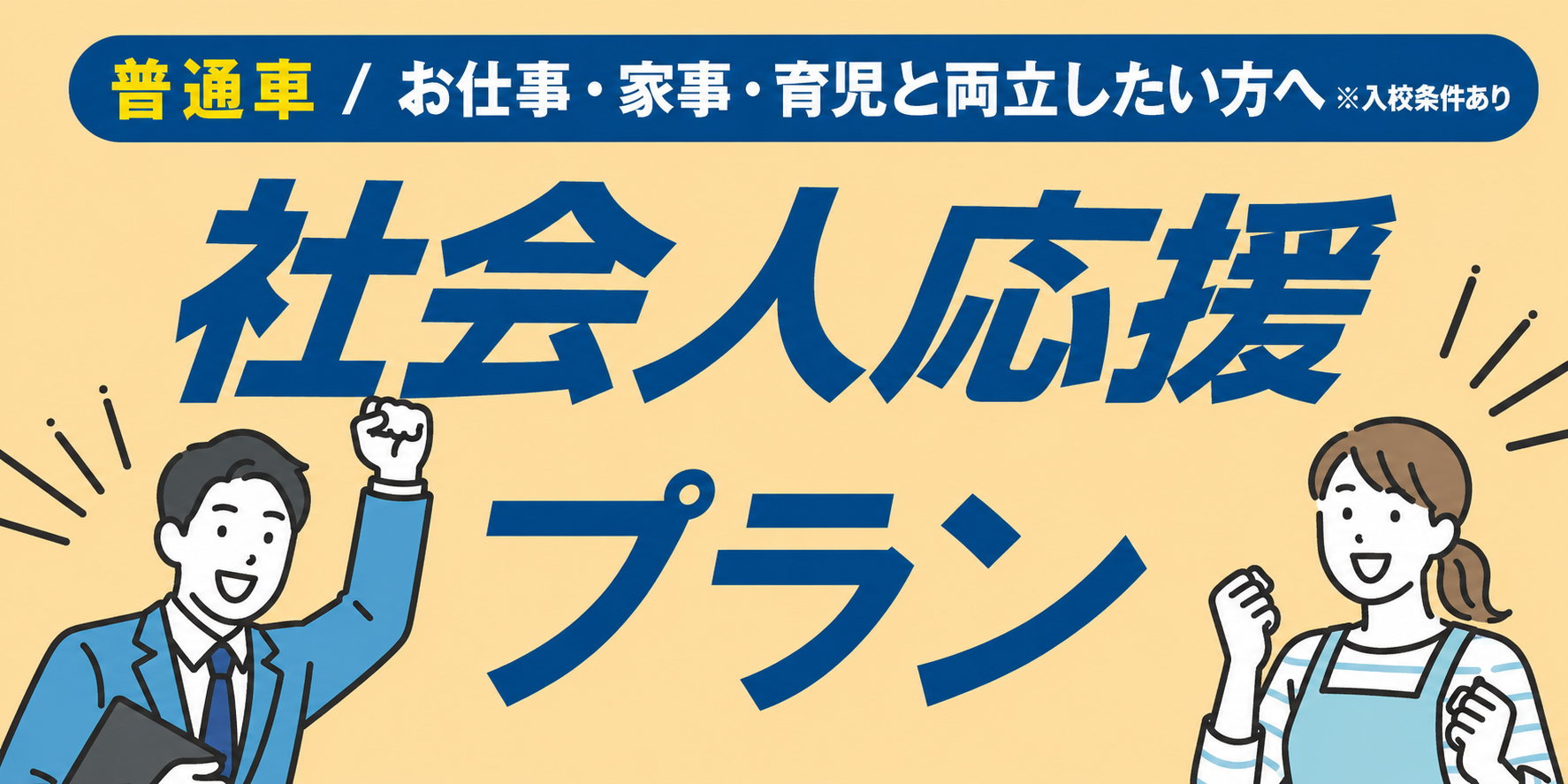 社会人限定プラン［普通車MT/デイタイム限定］