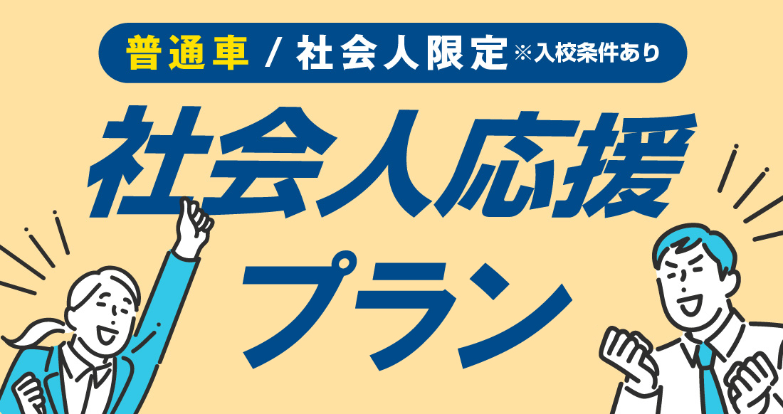 社会人限定プラン［普通車MT/デイタイム限定］
