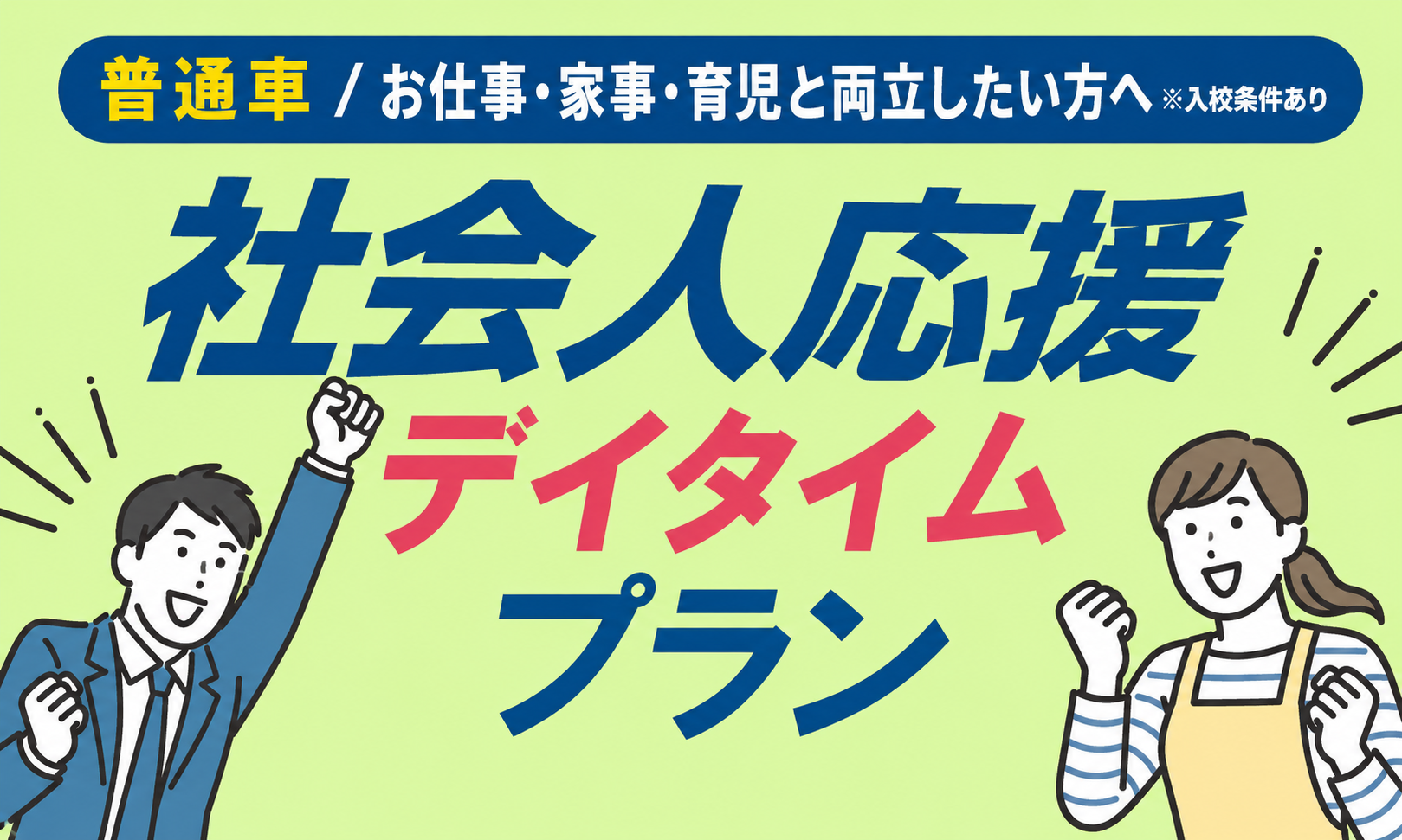 社会人限定プラン［普通車MT/デイタイム限定］