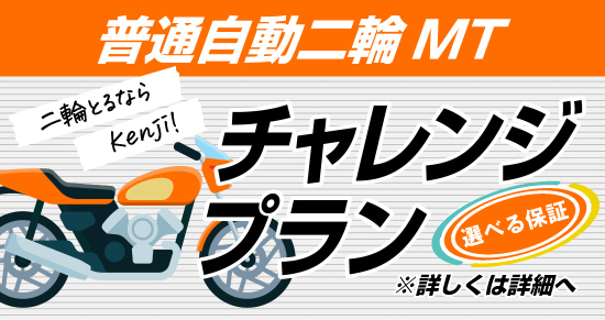 社会人限定プラン［普通車MT/デイタイム限定］
