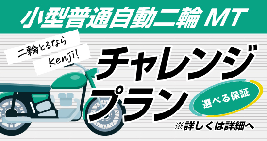 社会人限定プラン［普通車MT/デイタイム限定］