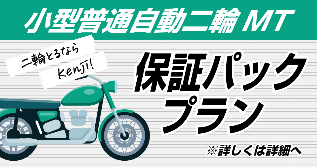 社会人限定プラン［普通車MT/デイタイム限定］