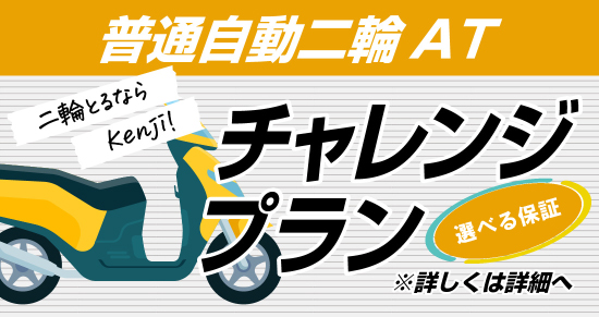 社会人限定プラン［普通車MT/デイタイム限定］