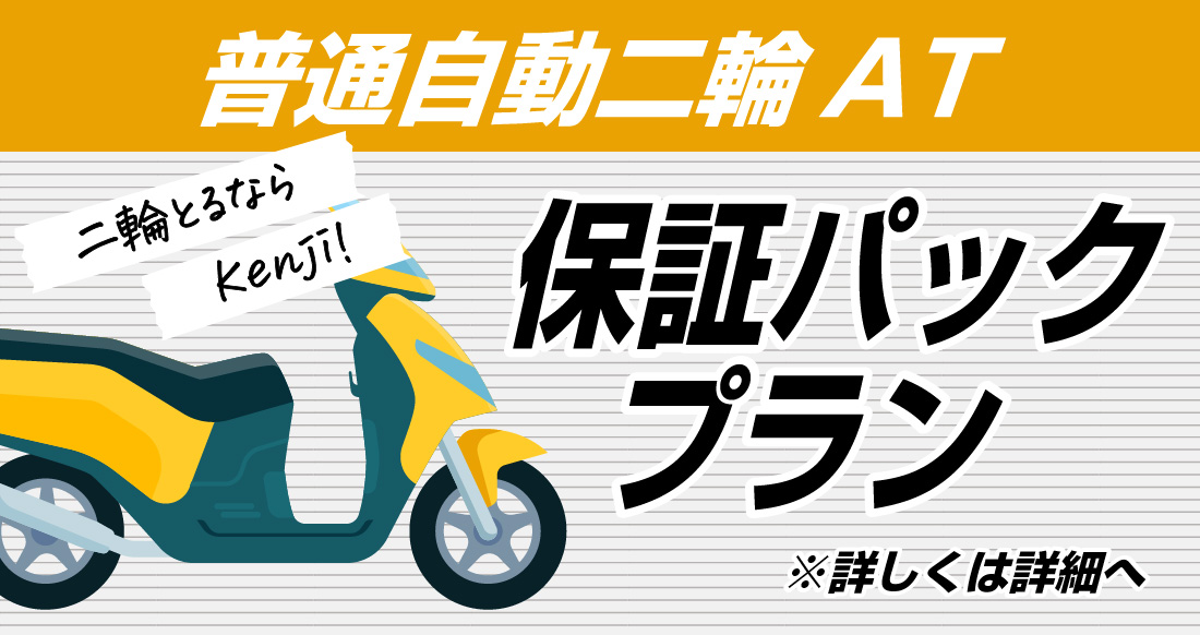 社会人限定プラン［普通車MT/デイタイム限定］